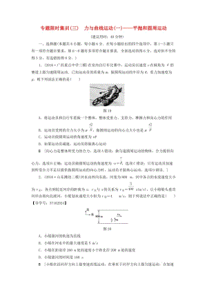 高三物理二輪復(fù)習(xí) 專題限時(shí)集訓(xùn) 第1部分 專題突破篇 專題3 力與曲線運(yùn)動(dòng)（一）-平拋和圓周運(yùn)動(dòng)