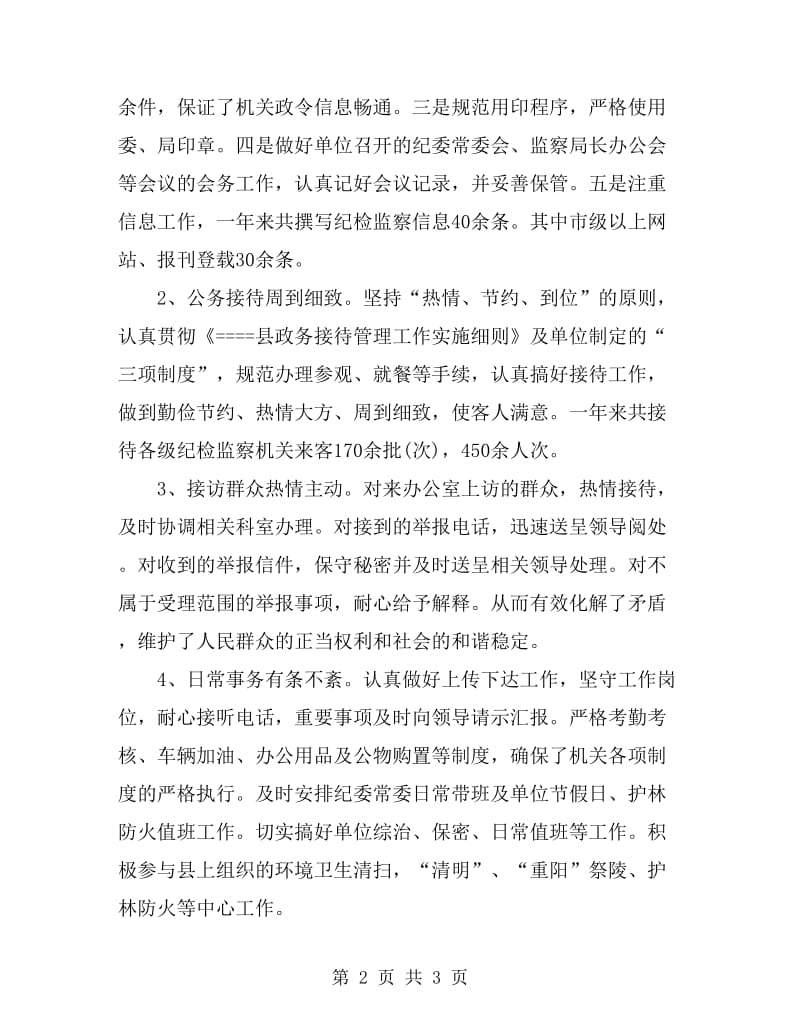 2019年12月纪检员个人述职报告_第2页
