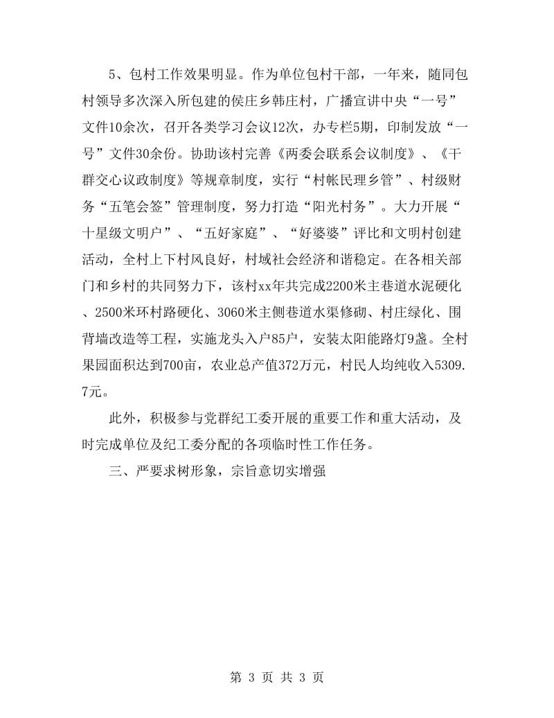 2019年12月纪检员个人述职报告_第3页