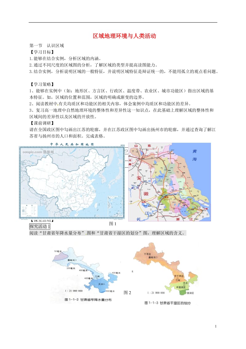 高中地理 1.1 认识区域（第1课时）教案 鲁教版必修3_第1页