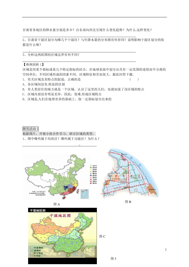 高中地理 1.1 认识区域（第1课时）教案 鲁教版必修3_第2页