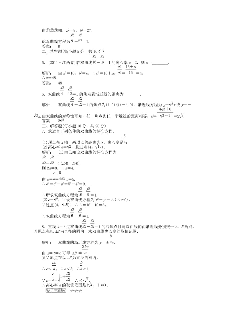 高中数学 第三章 圆锥曲线与方程 3_3_2_1 双曲线的简单性质课后演练提升 北师大版选修2-1_第2页