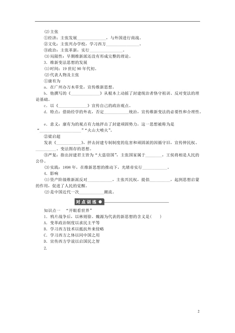 学案导学与随堂笔记2016-2017学年高中历史第五单元近代中国的思想解放潮流第14课从“师夷长技”到维新变法课时作业新人教版必修3_第2页