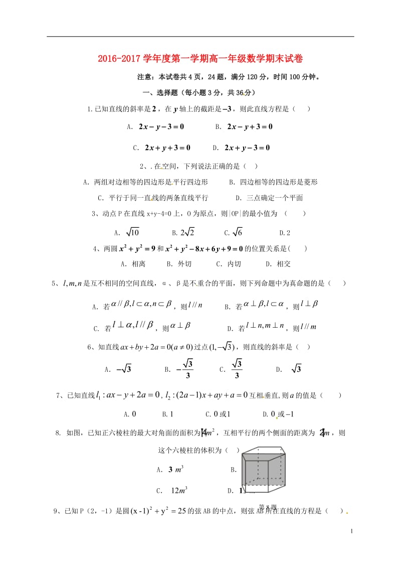 陕西省西北大学附属中学2016-2017学年高一数学上学期期末考试试题_第1页