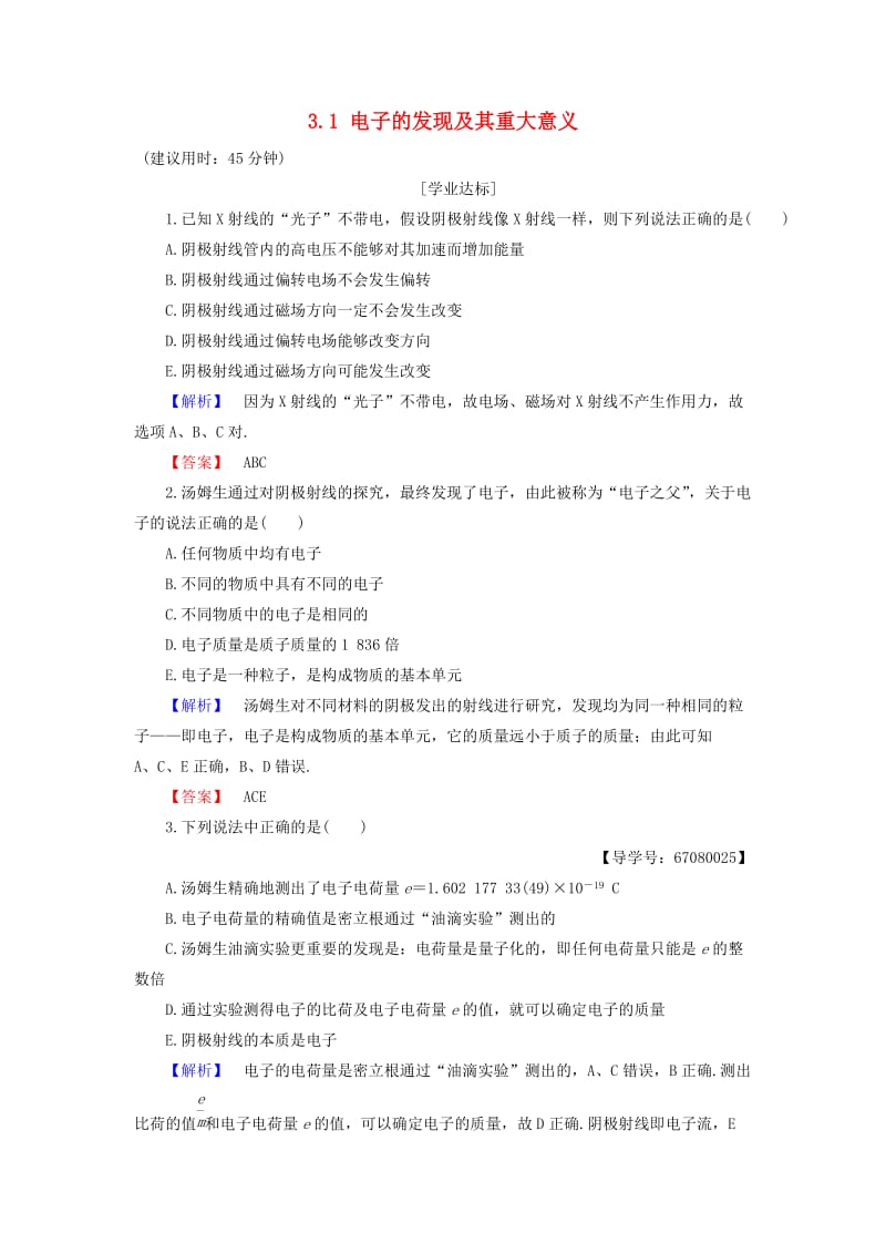 高中物理 第3章 原子世界探秘 3_1 电子的发现及其重大意义学业分层测评 沪科版选修3-5_第1页