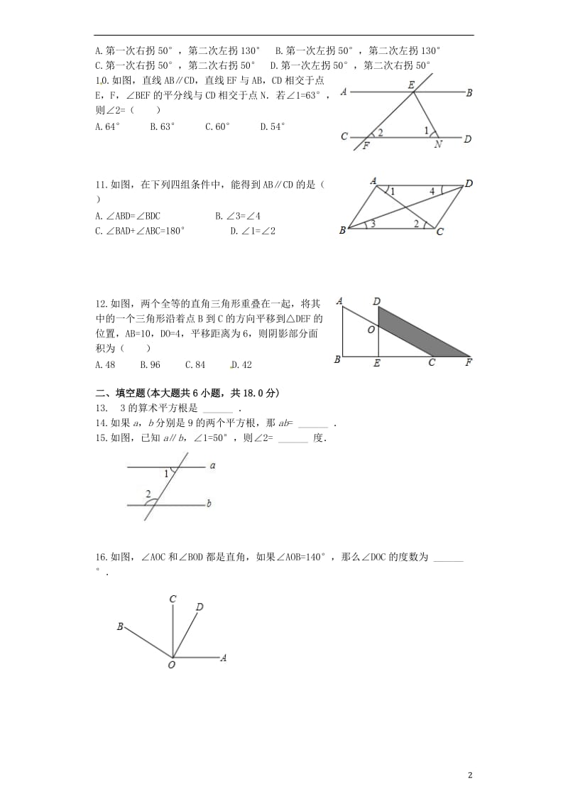 山东省临沂市2016-2017学年七年级数学下学期第一阶段试题_第2页