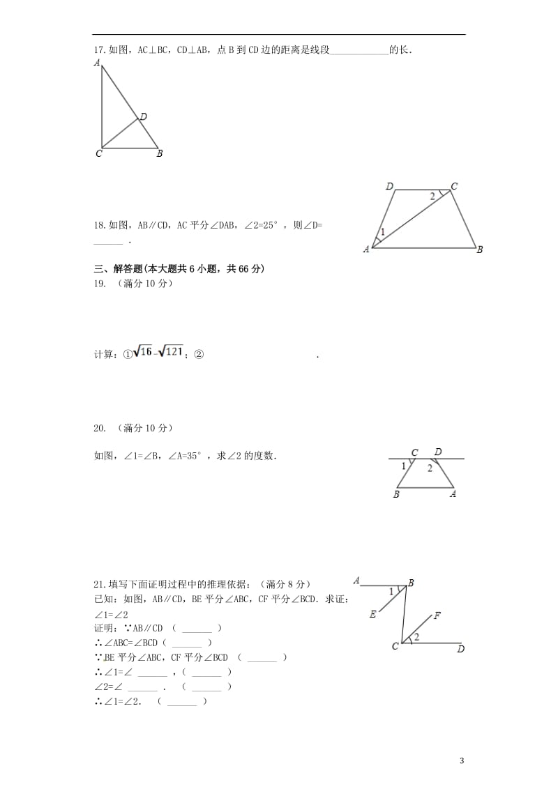 山东省临沂市2016-2017学年七年级数学下学期第一阶段试题_第3页