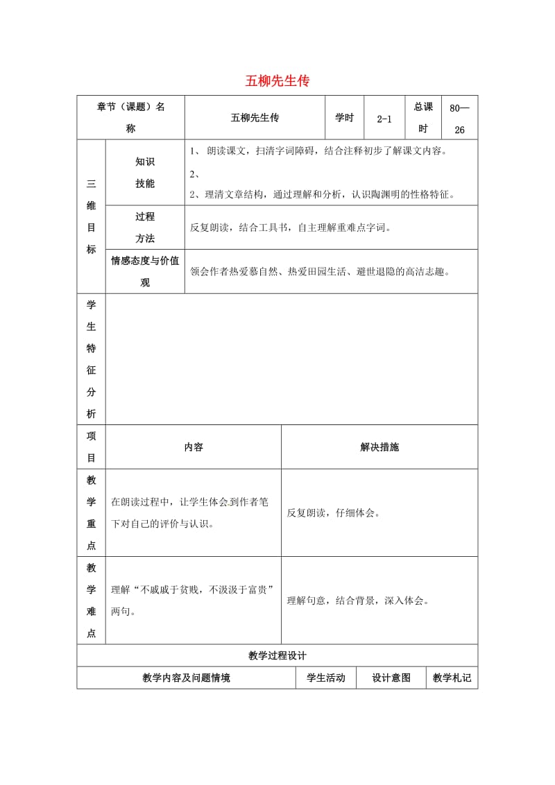 八年级语文下册 22《五柳先生传》教案1 （新版）新人教版_第1页