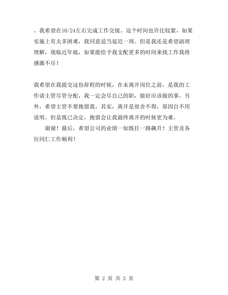 公司业务部成员辞职报告范文_第2页