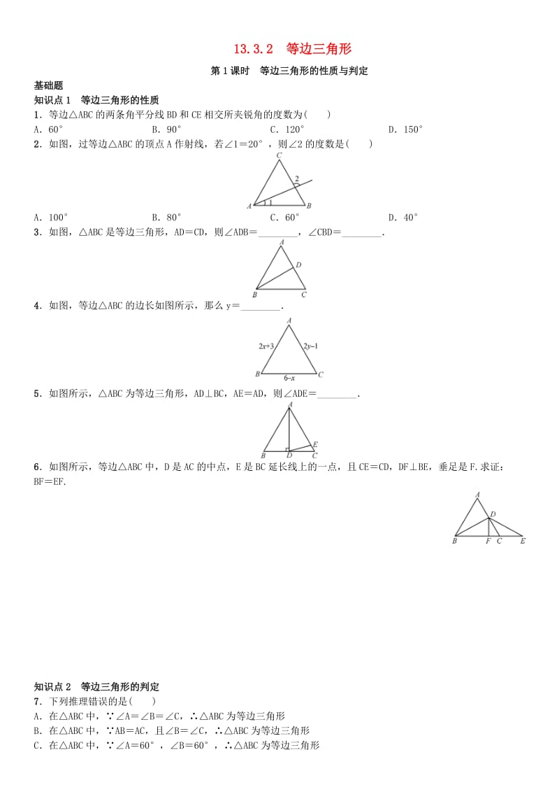 八年级数学上册 13.3.2 等边三角形 第1课时 等边三角形的性质与判定练习 （新版）新人教版_第1页