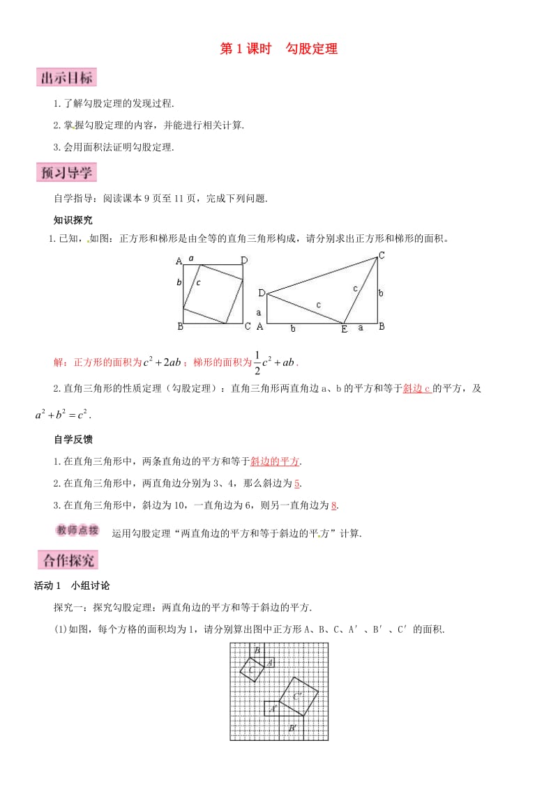 八年级数学下册 1_2 直角三角形的性质和判定（Ⅱ）第1课时 勾股定理导学案 （新版）湘教版_第1页