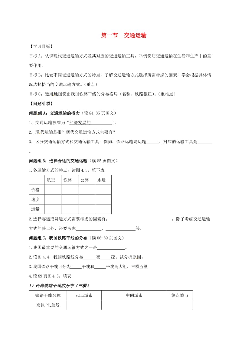 八年级地理上册 41 交通运输导学案（新版）新人教版_第1页