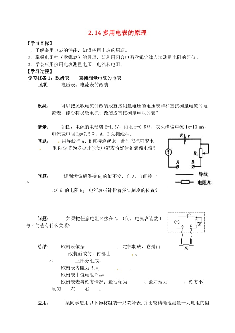 高中物理 第二章 恒定电流 2_14多用电表的原理学案新人教版选修3-1_第1页