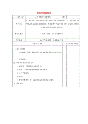 六年級音樂上冊 第七單元《蘇格蘭的藍(lán)鈴花》教案 蘇少版