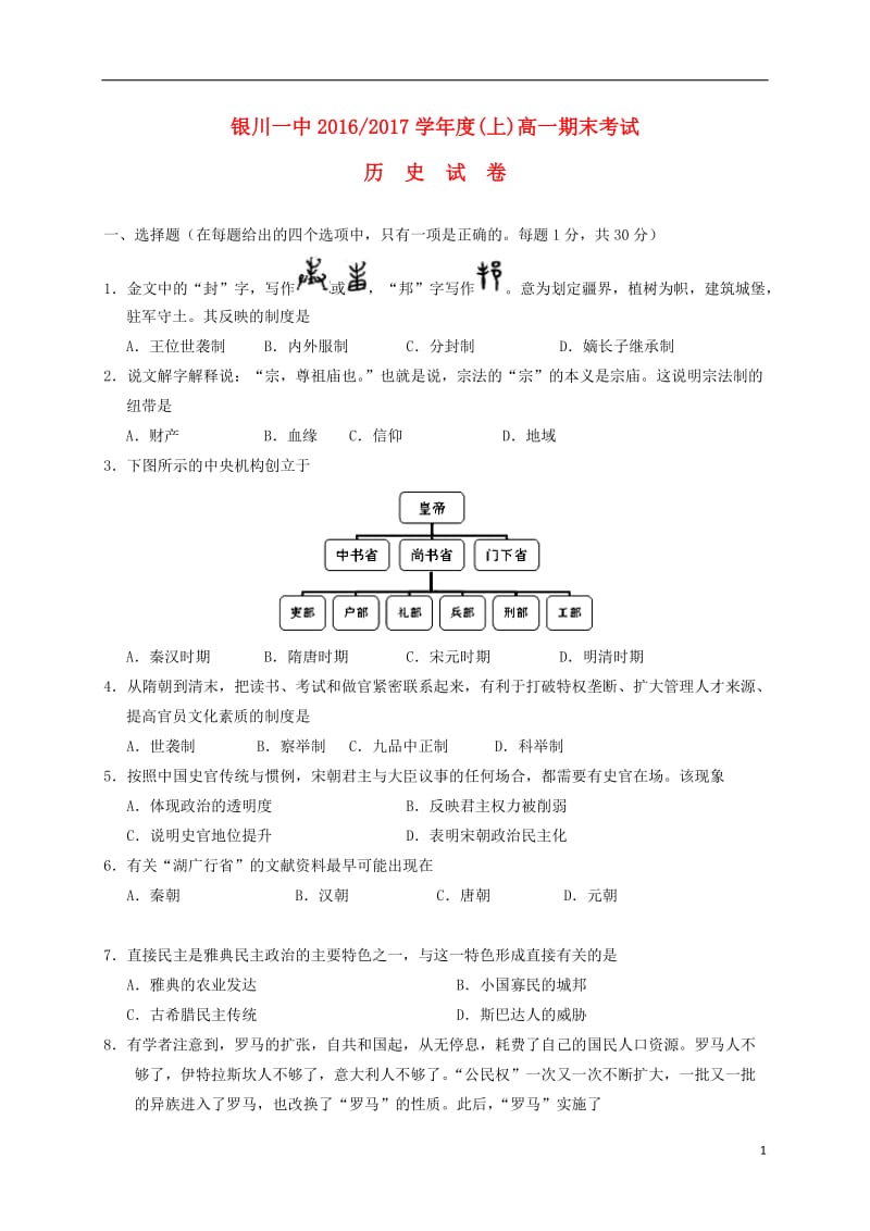 宁夏银川一中2016-2017学年高一历史上学期期末考试试题_第1页