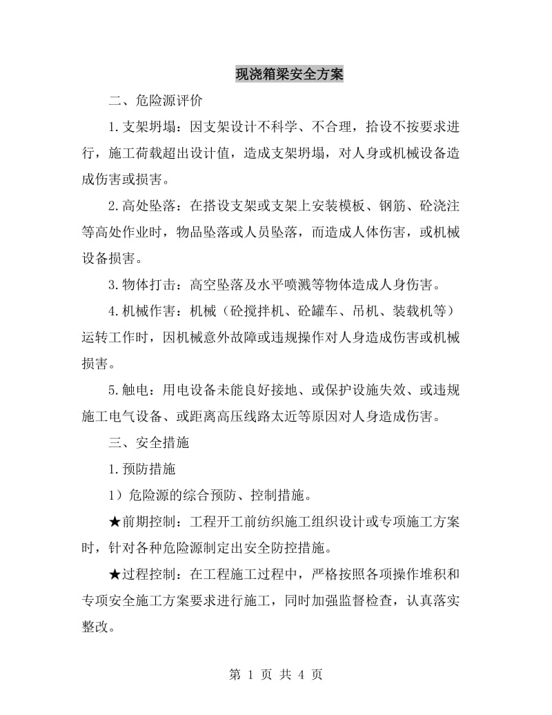 现浇箱梁安全方案_第1页