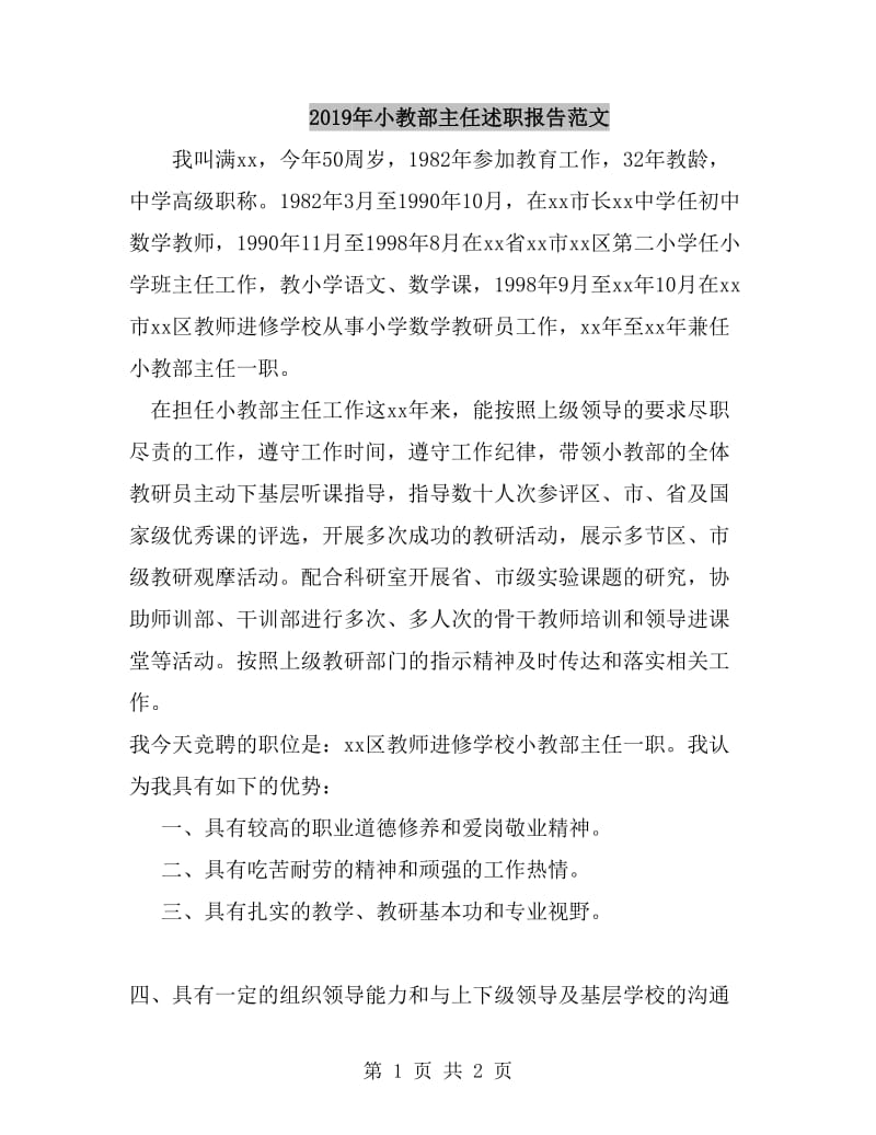 2019年小教部主任述职报告范文_第1页