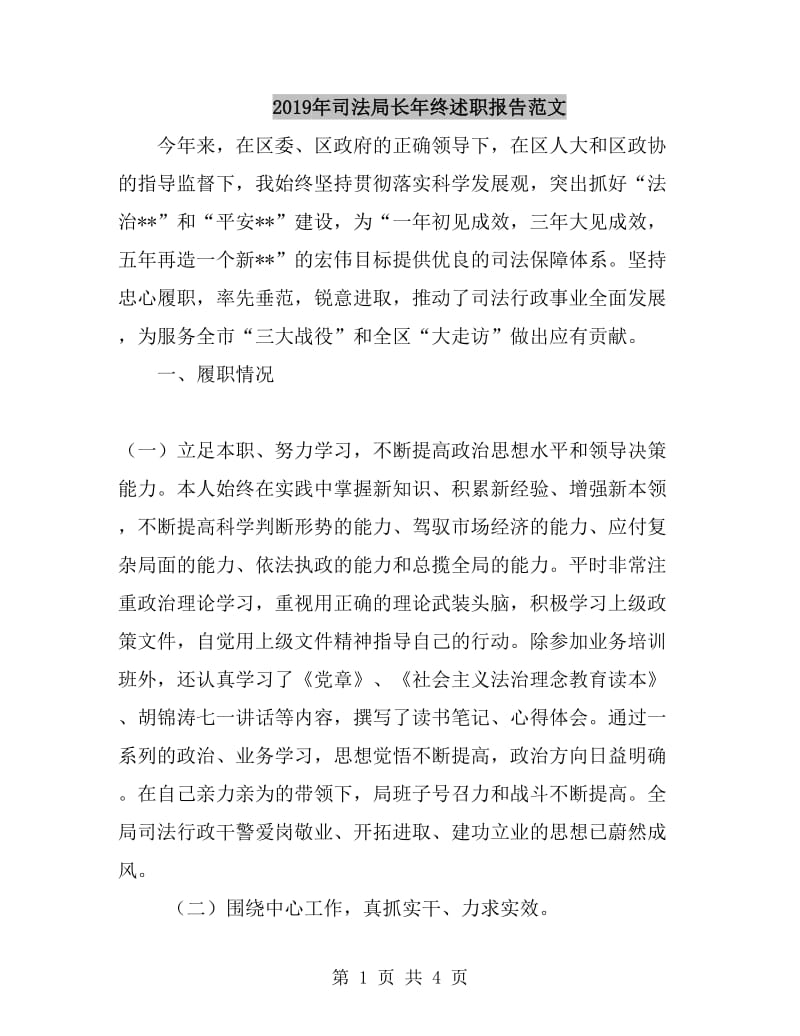 2019年司法局长年终述职报告范文_第1页