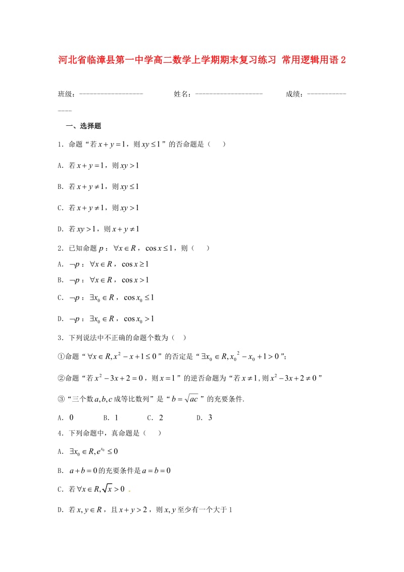 高二数学上学期期末复习练习 常用逻辑用语2_第1页