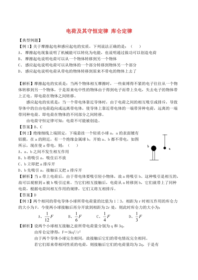 高中物理 1.1 电荷及其守恒定律同步练习3 新人教版选修3-1_第1页