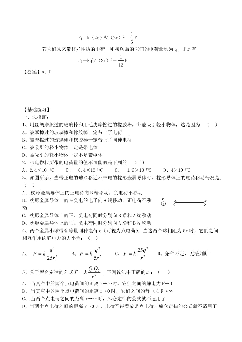 高中物理 1.1 电荷及其守恒定律同步练习3 新人教版选修3-1_第2页