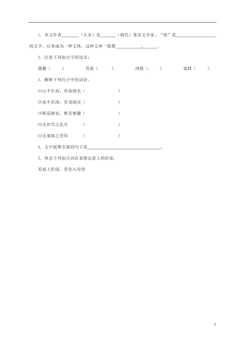 山东省临沂八年级语文上册第五单元第22课陋室铭学案无答案新版新人教版_第3页