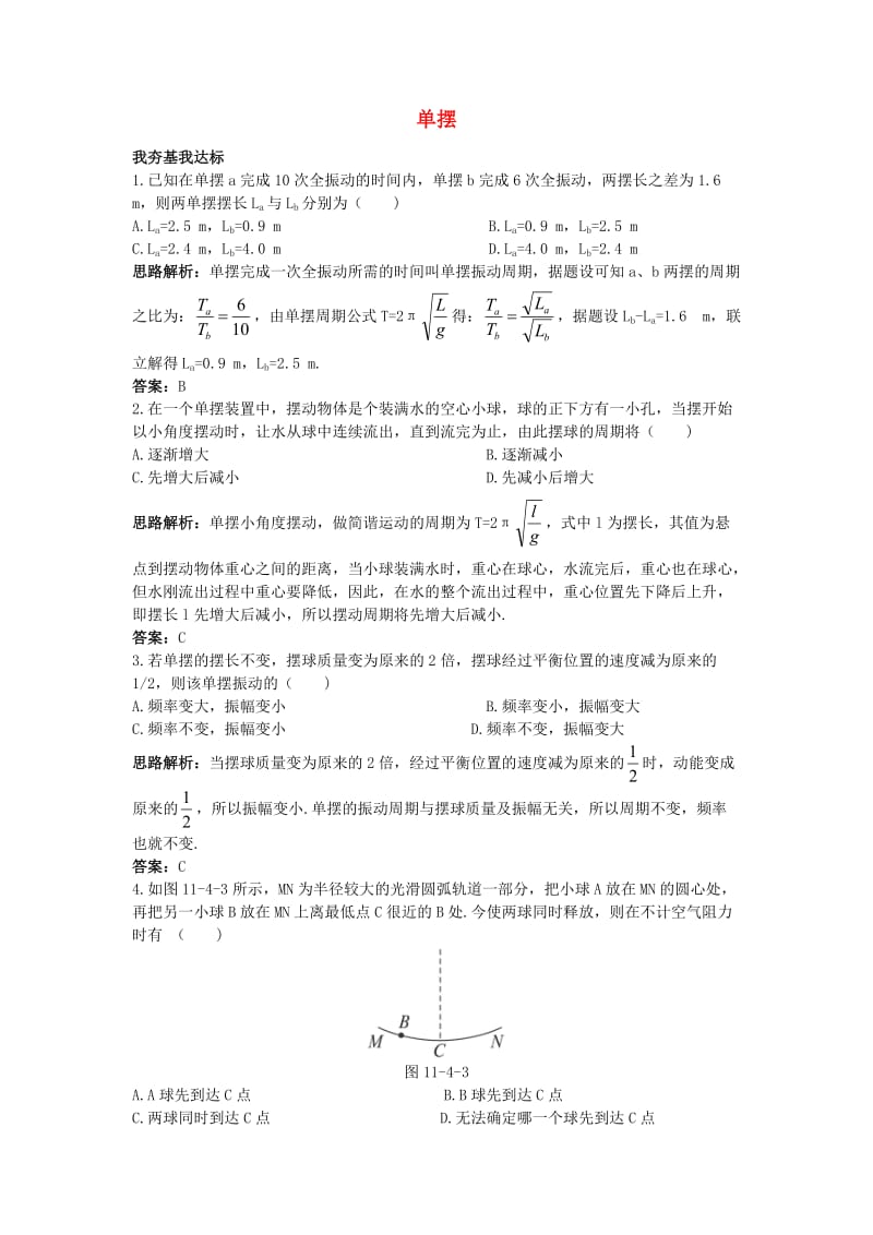 高中物理 第十一章 机械振动 4 单摆自主练习 新人教版选修3-41_第1页