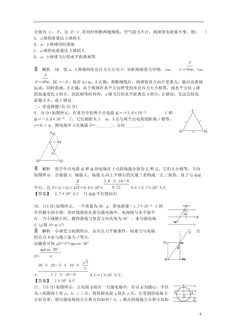 高考物理一轮基础复习 电场力的性质1_第3页