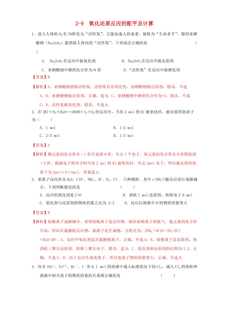 高三化学一轮复习 2_9 氧化还原反应的配平及计算课时练习（含解析）_第1页