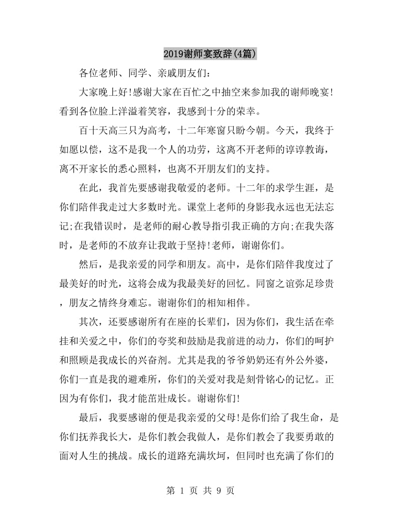 2019谢师宴致辞(4篇)_第1页