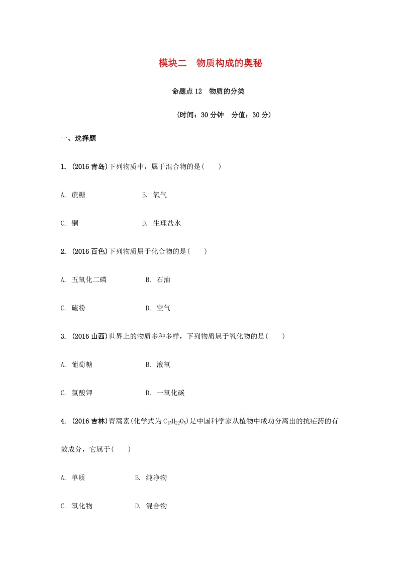 安徽省2017中考化学试题研究复习第一部分考点研究模块二物质构成的奥秘命题点12物质的分类试题新人教版_第1页