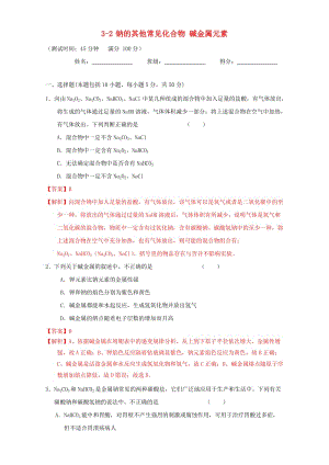 高三化學一輪復習 3_2 鈉的其他常見化合物 堿金屬元素課時測試（含解析）