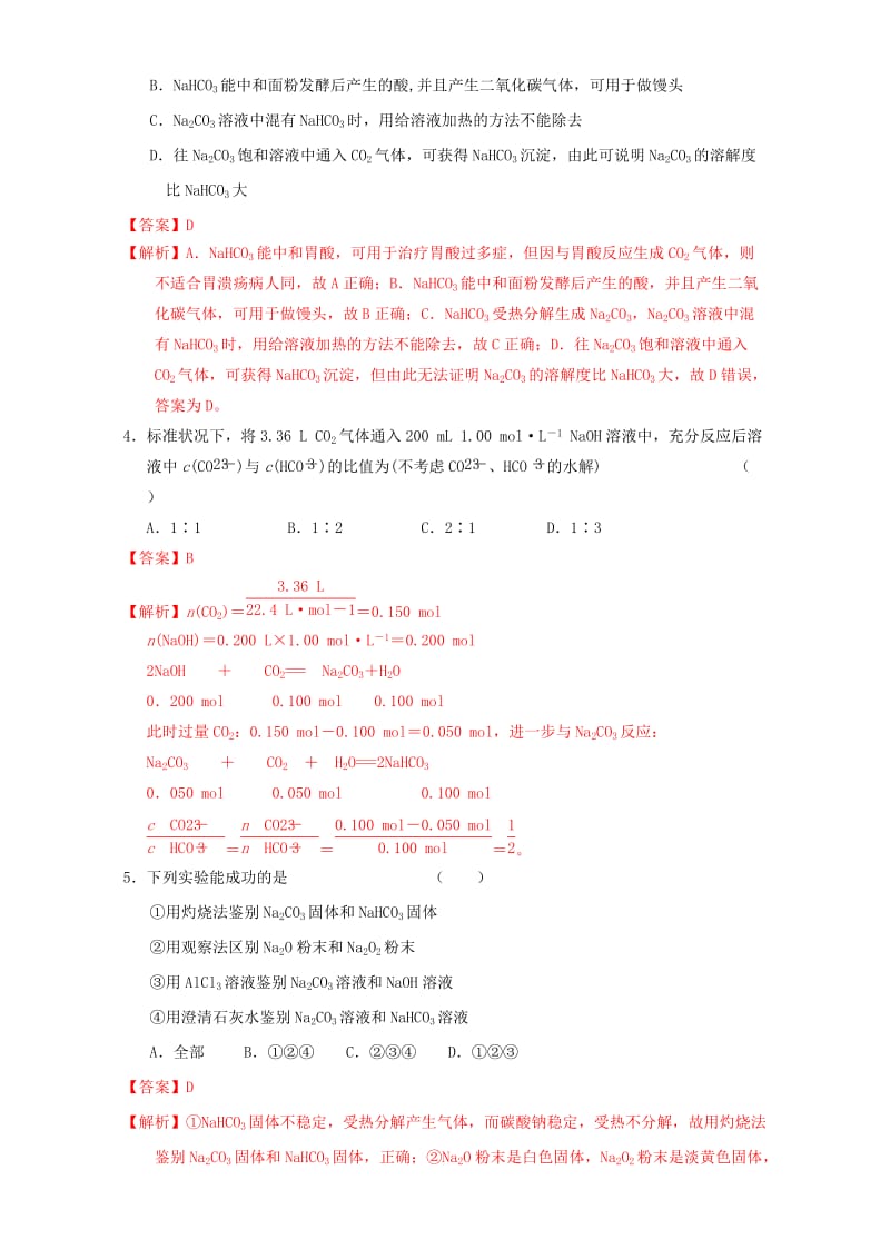 高三化学一轮复习 3_2 钠的其他常见化合物 碱金属元素课时测试（含解析）_第2页