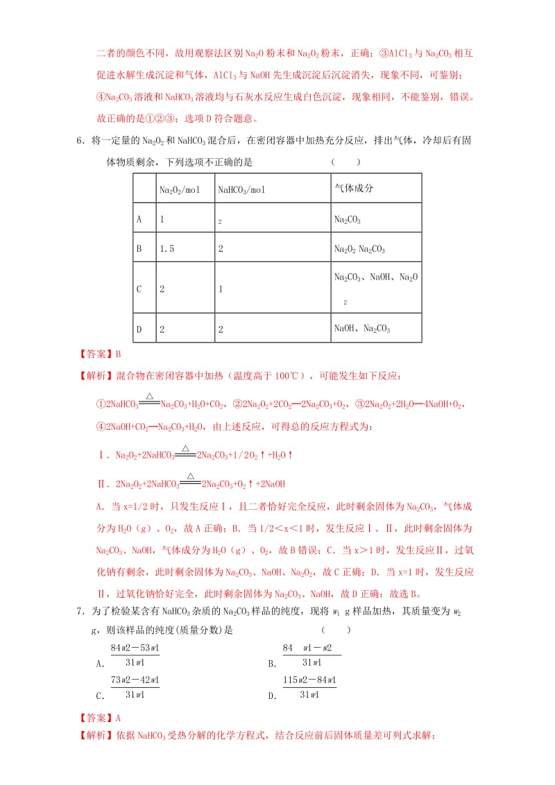 高三化学一轮复习 3_2 钠的其他常见化合物 碱金属元素课时测试（含解析）_第3页