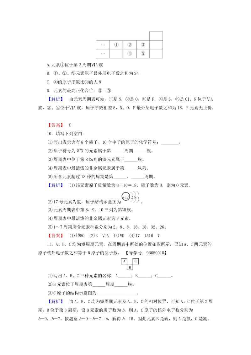 高中化学 第1章 原子结构与元素周期律 第2节 元素周期律和元素周期表（第2课时）元素周期表学业分层测评 鲁科版必修_第3页