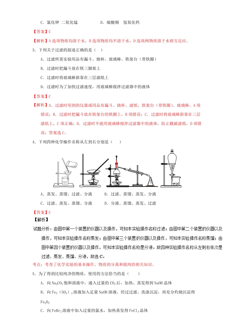 高中化学 第一章 从实验学化学 重难点三 过滤与蒸发（含解析）新人教版必修11_第3页