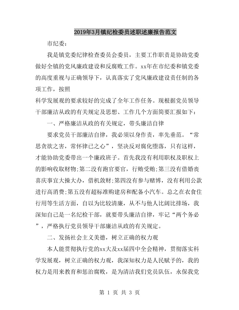 2019年3月镇纪检委员述职述廉报告范文_第1页