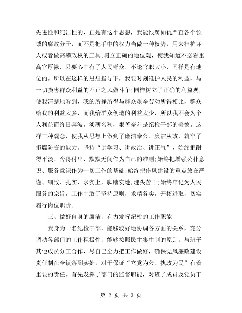 2019年3月镇纪检委员述职述廉报告范文_第2页