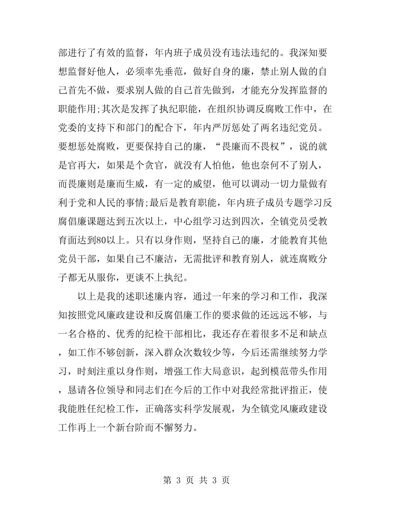 2019年3月镇纪检委员述职述廉报告范文_第3页