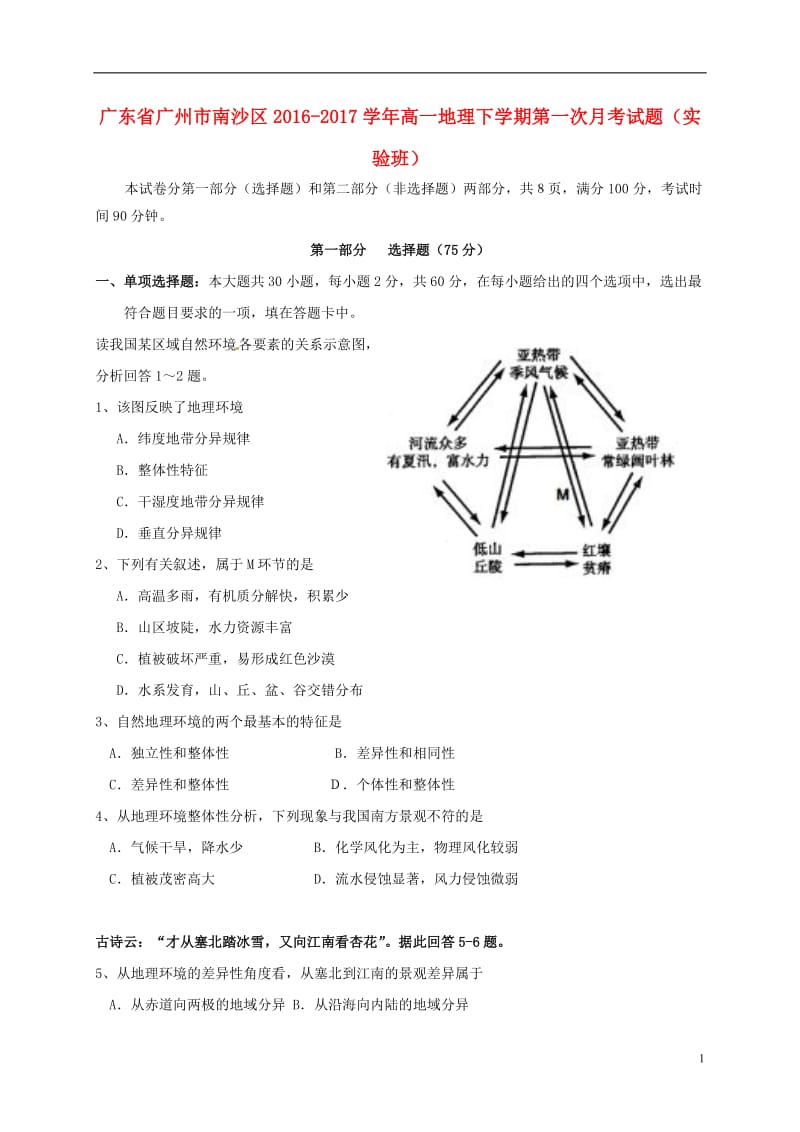 广东省广州市南沙区2016-2017学年高一地理下学期第一次月考试题实验班_第1页