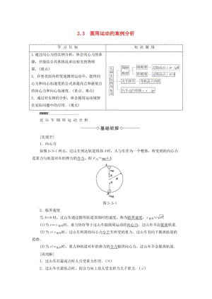 高中物理 第2章 研究圓周運(yùn)動(dòng) 2_3 圓周運(yùn)動(dòng)的案例分析教師用書 滬科版必修2