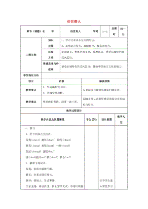 八年級語文下冊 20《俗世奇人》教案 （新版）新人教版