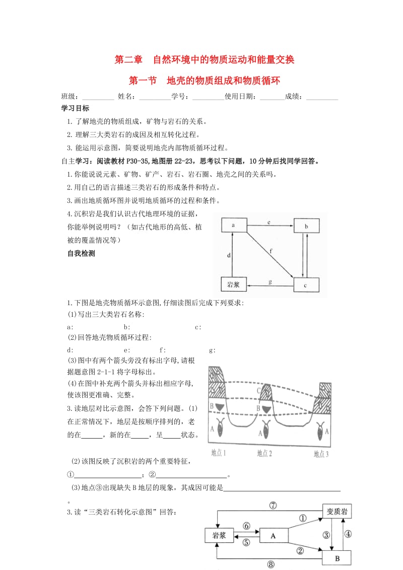 高中地理 第二章 第一节 地壳的物质组成和物质循环学案湘教版必修11_第1页