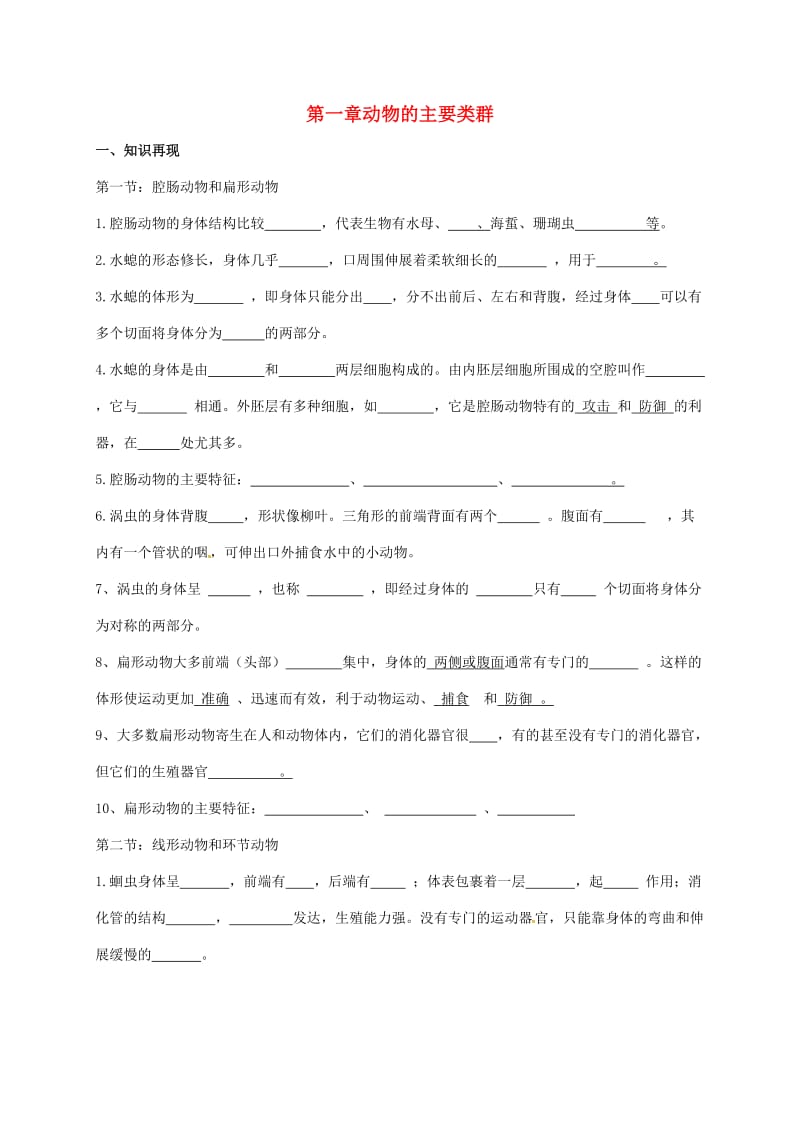 八年级生物上册 第5单元 第1章 动物的主要类群复习（新版）新人教版_第1页