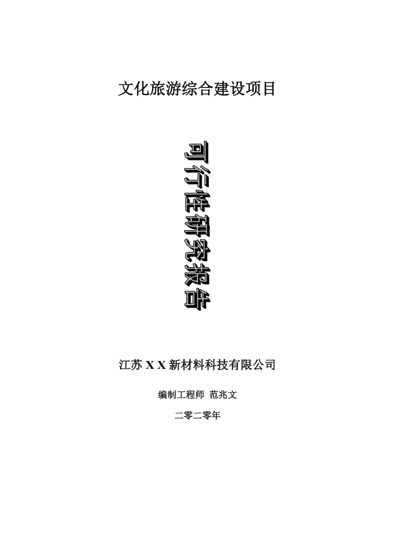 文化旅游综合建设项目可行性研究报告-可修改模板案例_第1页