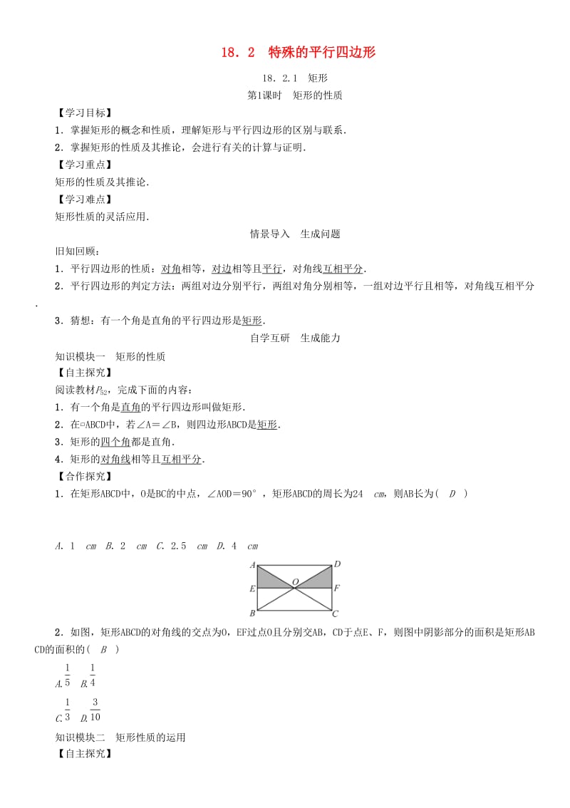 八年级数学下册 18_2_1 第1课时 矩形的性质学案 （新版）新人教版_第1页