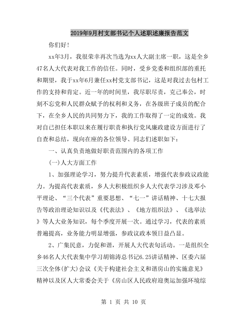 2019年9月村支部书记个人述职述廉报告范文_第1页