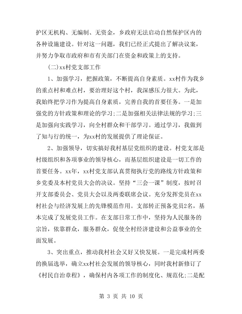 2019年9月村支部书记个人述职述廉报告范文_第3页