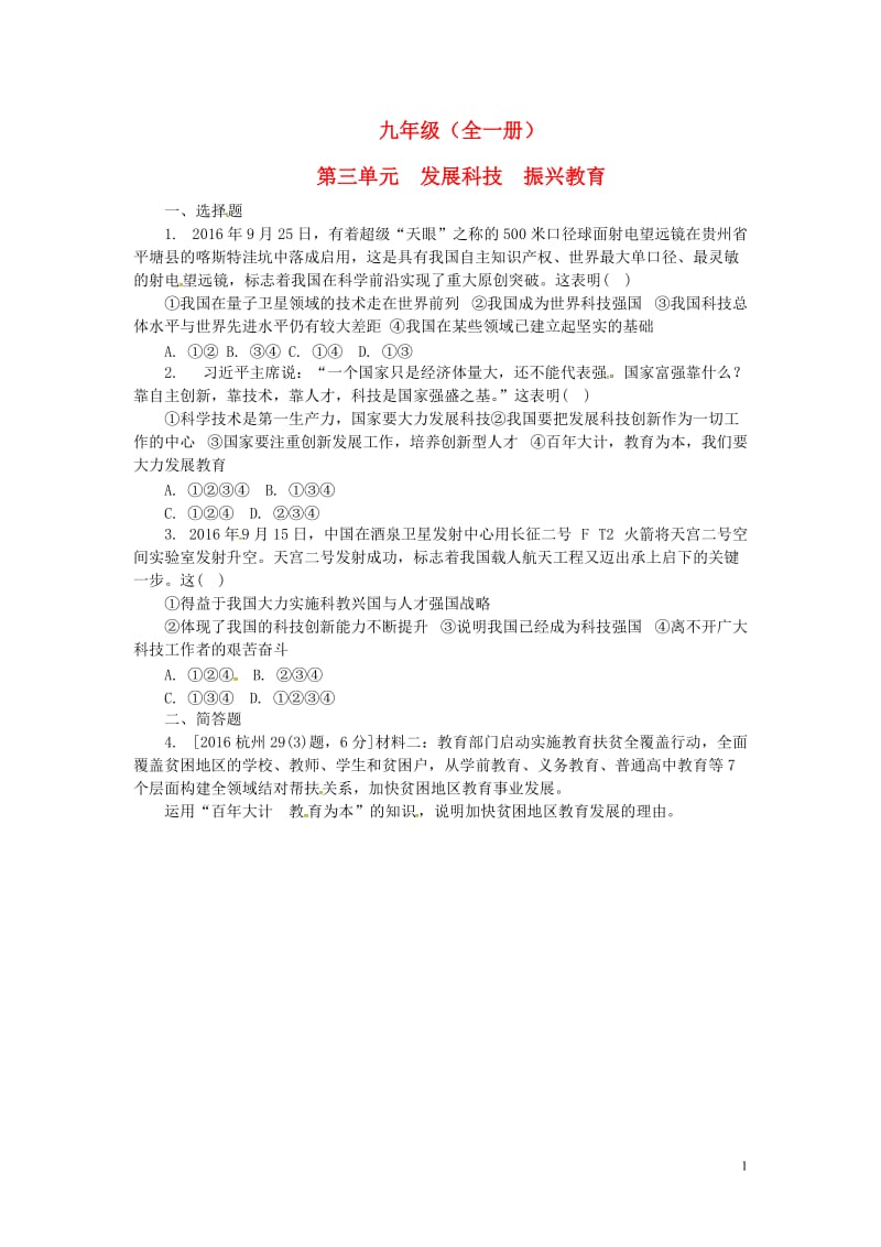 湖南省2017年中考政治第一部分教材知识梳理九年级全一册第三单元发展科技振兴教育练习湘教版_第1页