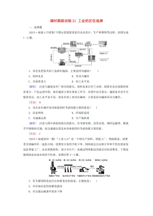 高考地理一輪復(fù)習(xí) 課時(shí)跟蹤訓(xùn)練21 工業(yè)的區(qū)位選擇（必修2）